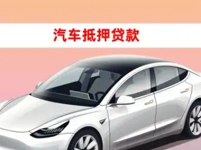 办理涧西车辆抵押贷款需要什么条件，优势以及结清手续?