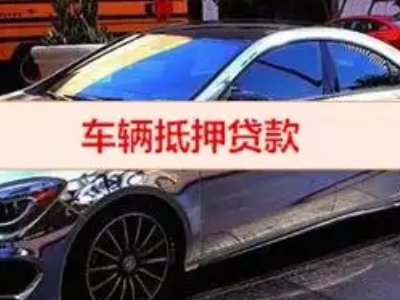 涧西汽车抵押借款的额度如何确定？