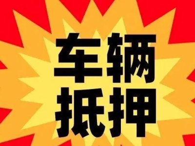 涧西汽车抵押贷款利息一般是多少？